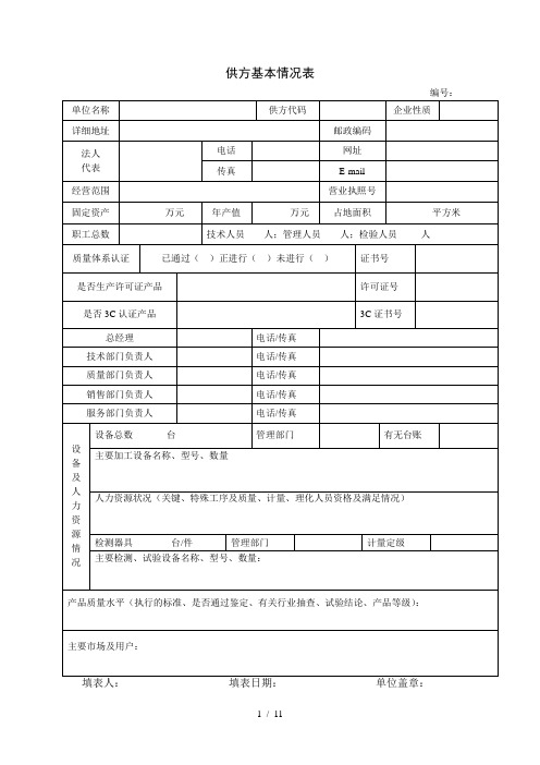 供方基本情况调查表(样表)