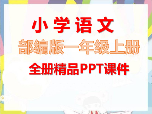 最新部编人教版语文一年级上册全册完整课件