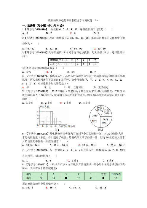 数据的集中趋势和离散程度章末测试题(A)