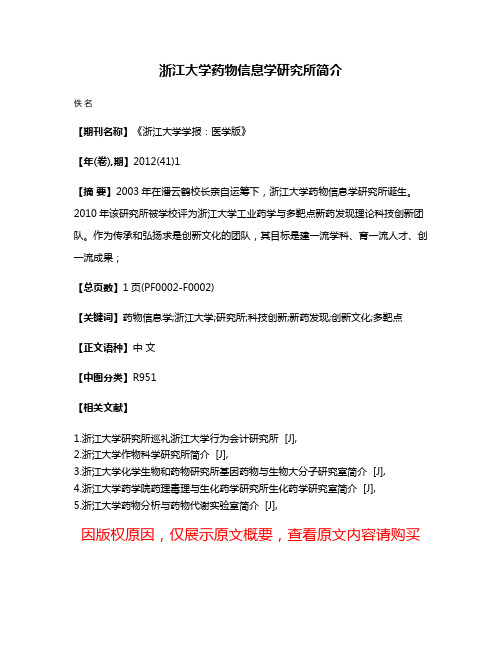 浙江大学药物信息学研究所简介