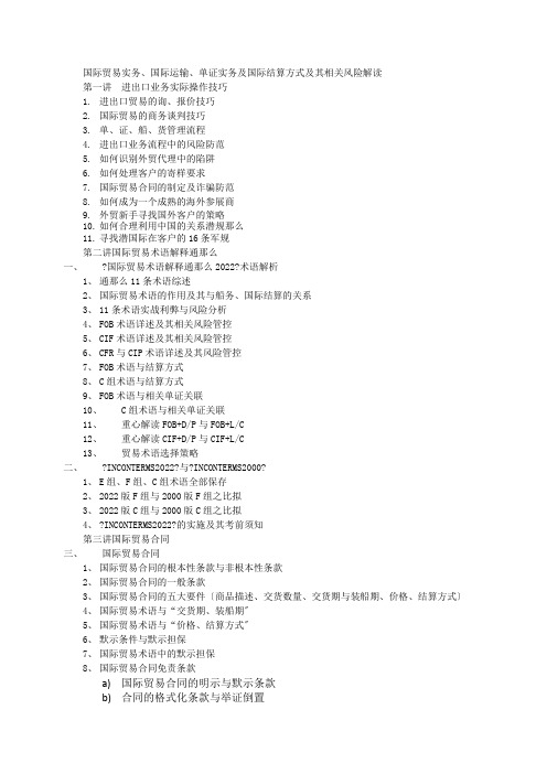 国际贸易实务国际运输单证实务及国际结算方式及其相关风险解读