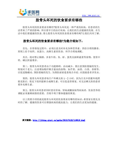 股骨头坏死的饮食要求有哪些