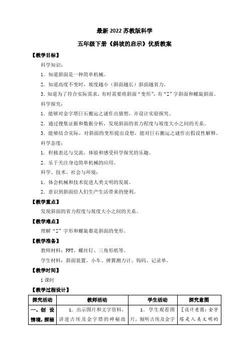 最新2022苏教版科学五年级下册《斜坡的启示》优质教案