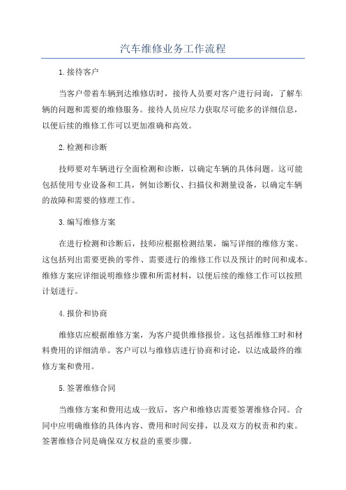 汽车维修业务工作流程