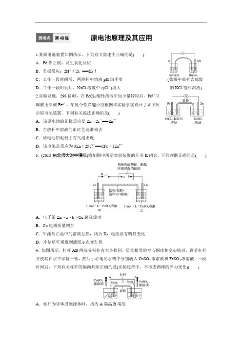 加练半小时高考化学苏教一轮复习配套文档 第练 原电池原理及其应用 含解析