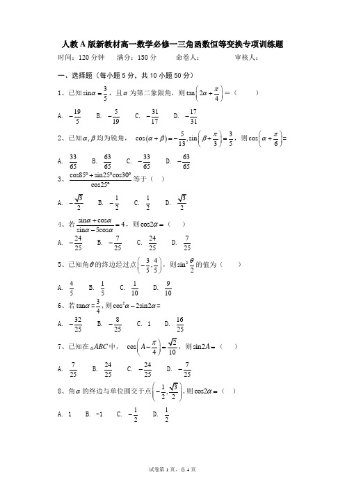 人教A版新教材高一数学必修一三角函数恒等变换专项训练题