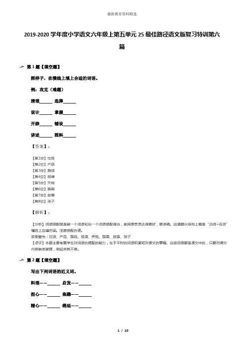 2019-2020学年度小学语文六年级上第五单元25最佳路径语文版复习特训第六篇