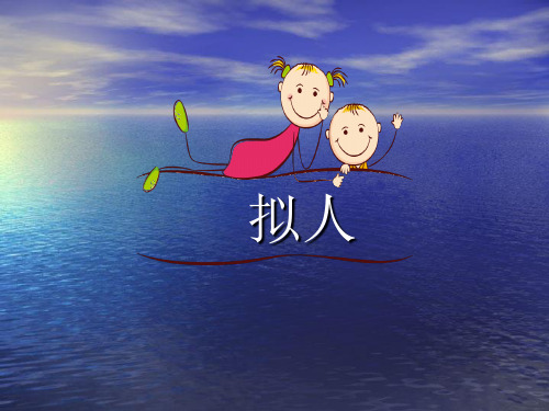 拟人句完美版.ppt