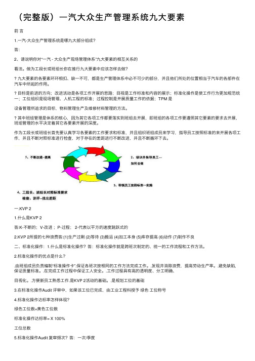 （完整版）一汽大众生产管理系统九大要素