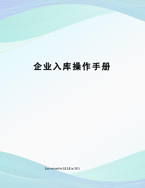 企业入库操作手册