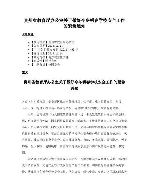 贵州省教育厅办公室关于做好今冬明春学校安全工作的紧急通知