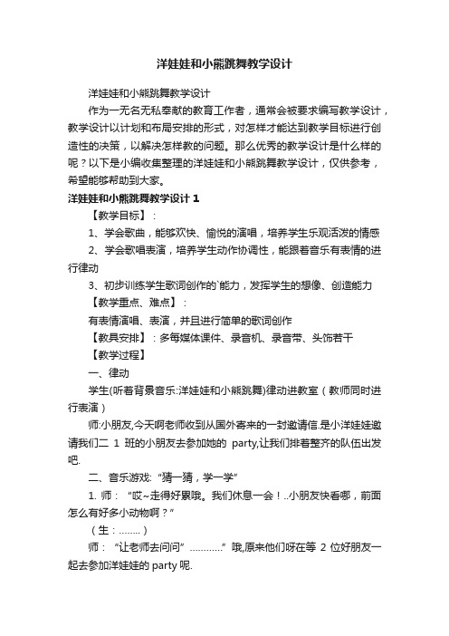 洋娃娃和小熊跳舞教学设计