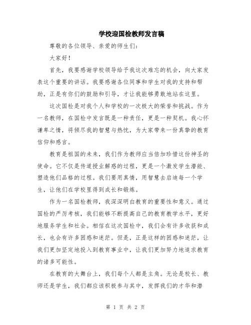 学校迎国检教师发言稿