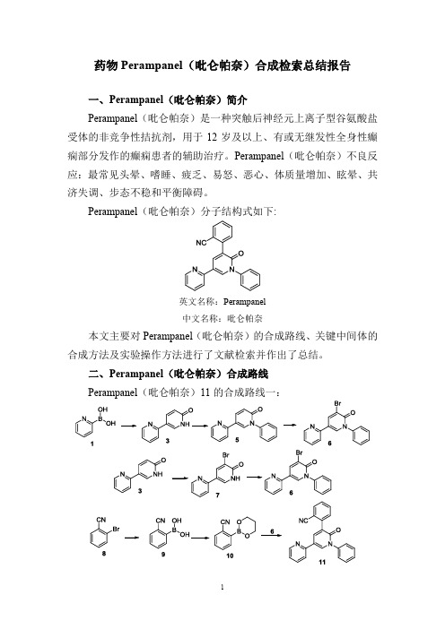 药物Perampanel(吡仑帕奈)合成检索总结报告