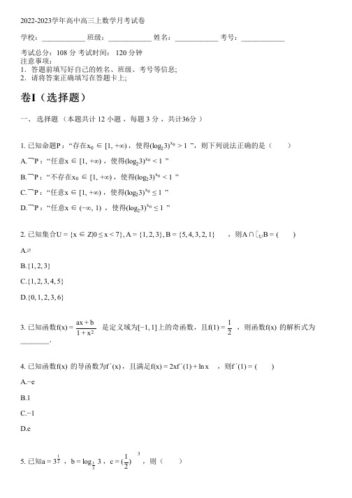 2022-2023学年人教A版高三上数学月考试卷(含解析)