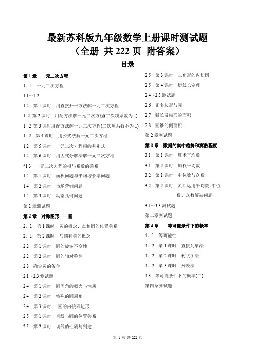 最新苏科版九年级数学上册课时测试题(全册 共222页 附答案)