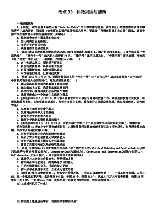 江西专版2019年中考政治复习方案第三单元国情与责任考点33科教兴国与创新作业手册_531-