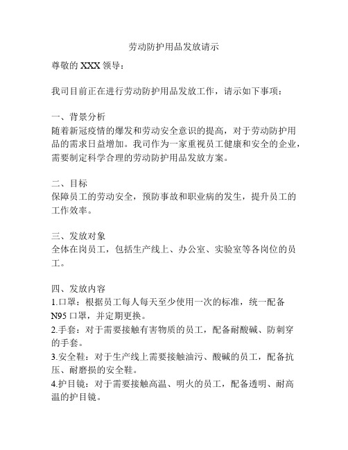 劳动防护用品发放请示