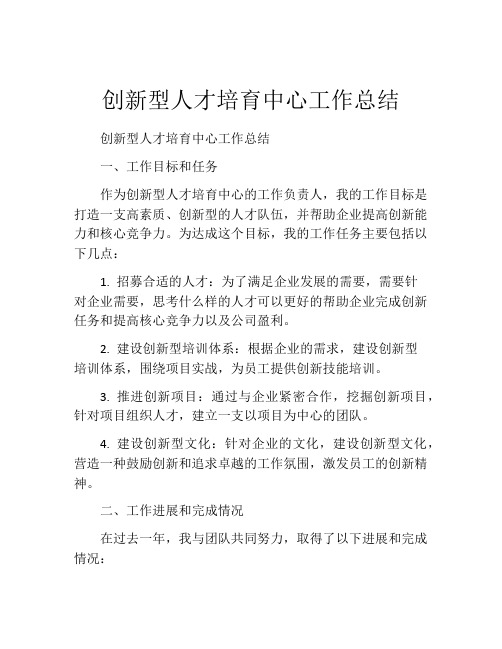 创新型人才培育中心工作总结