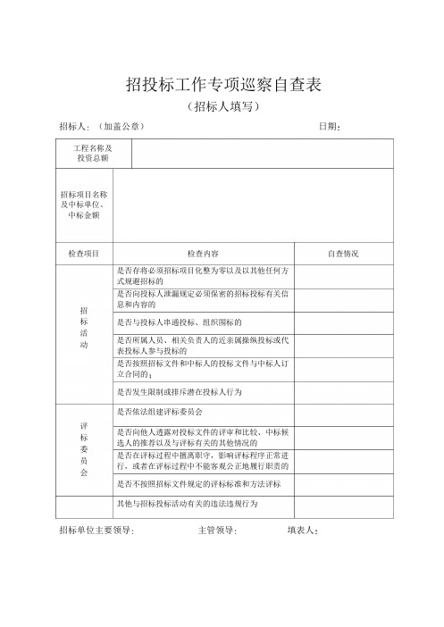 招投标工作自查表