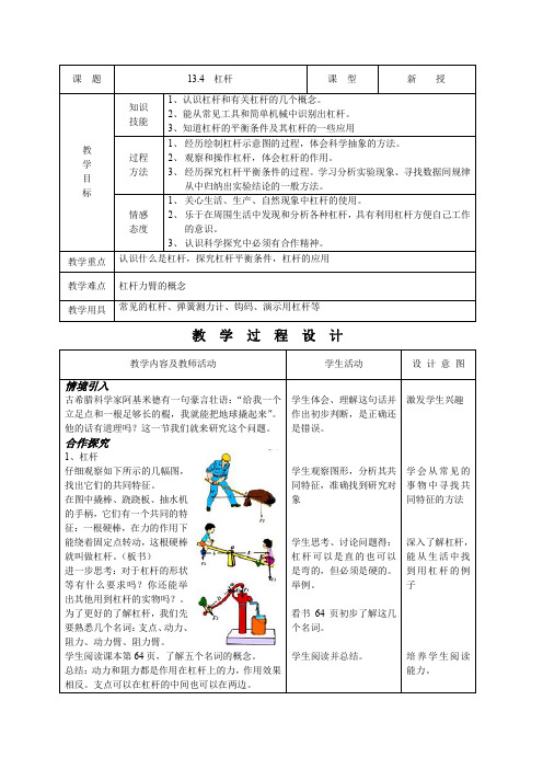 人教版九年级物理精品示范教案：杠杆