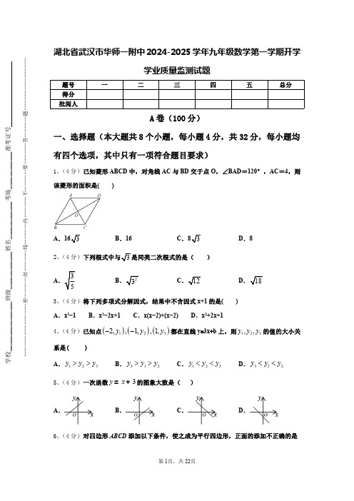 湖北省武汉市华师一附中2024-2025学年九年级数学第一学期开学学业质量监测试题【含答案】