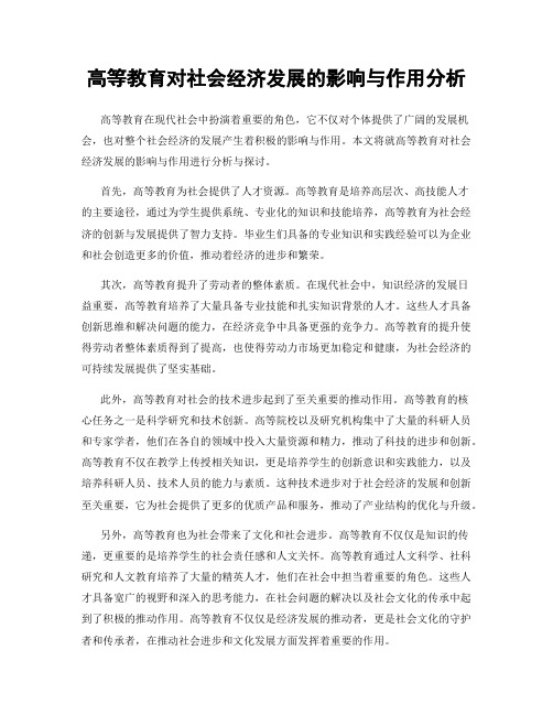 高等教育对社会经济发展的影响与作用分析