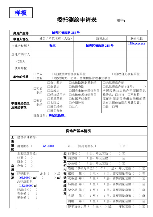 《委托测绘申请表》范本