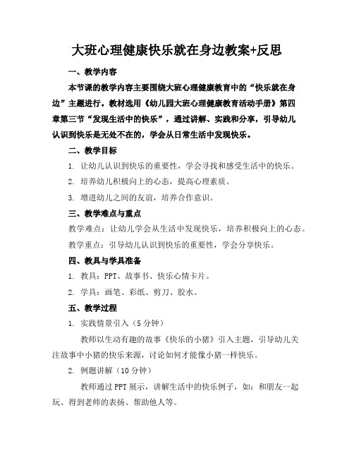 大班心理健康快乐就在身边教案+反思