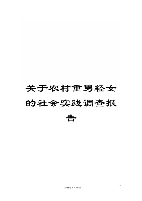 关于农村重男轻女的社会实践调查报告