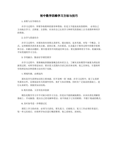 初中数学四维学习方法与技巧