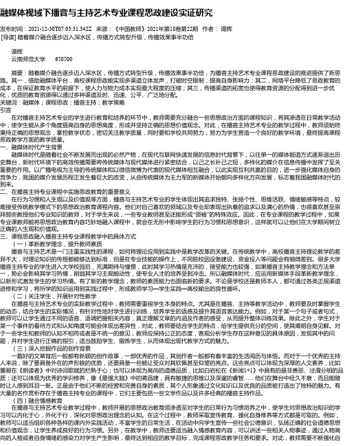 融媒体视域下播音与主持艺术专业课程思政建设实证研究