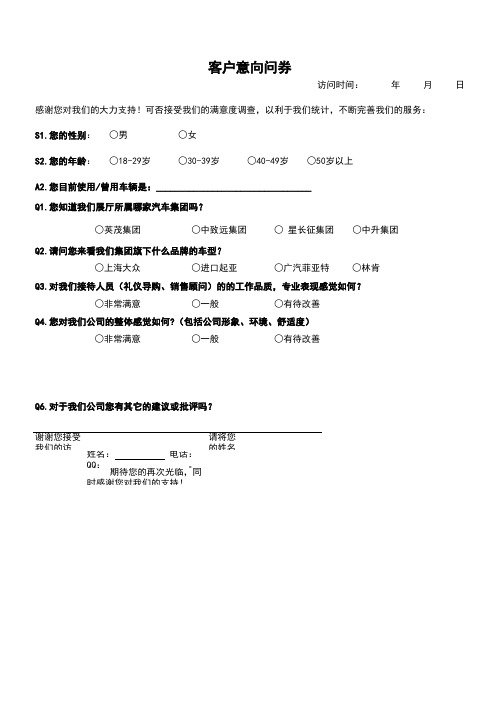 顾客意向问卷调查问卷(含全自动公式统计附表)