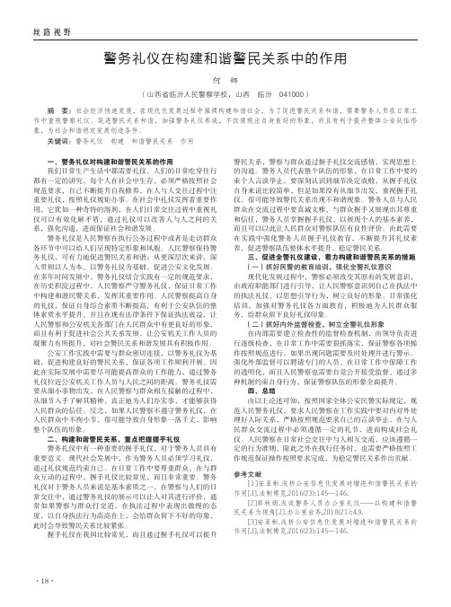 警务礼仪在构建和谐警民关系中的作用