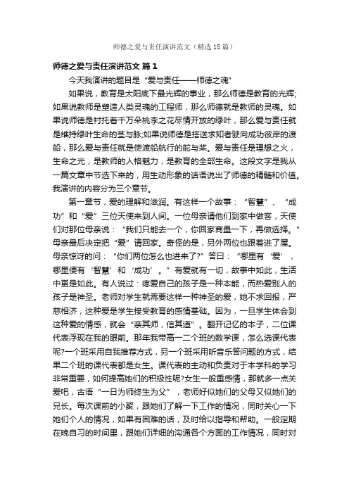 师德之爱与责任演讲范文（精选18篇）