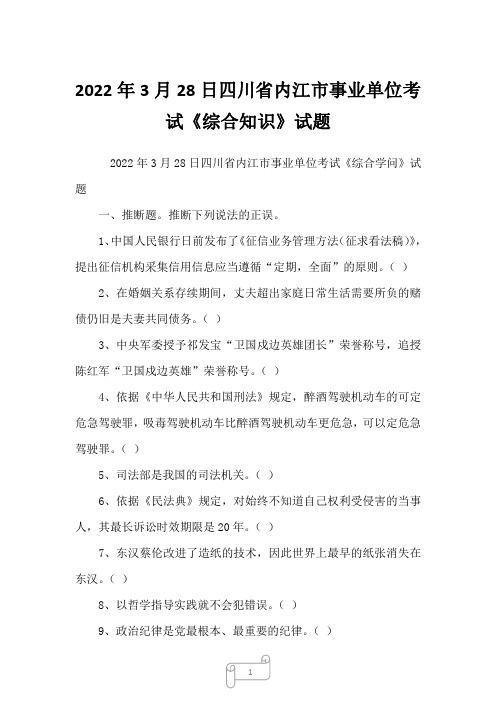 2022年3月28日四川省内江市事业单位考试《综合知识》试题