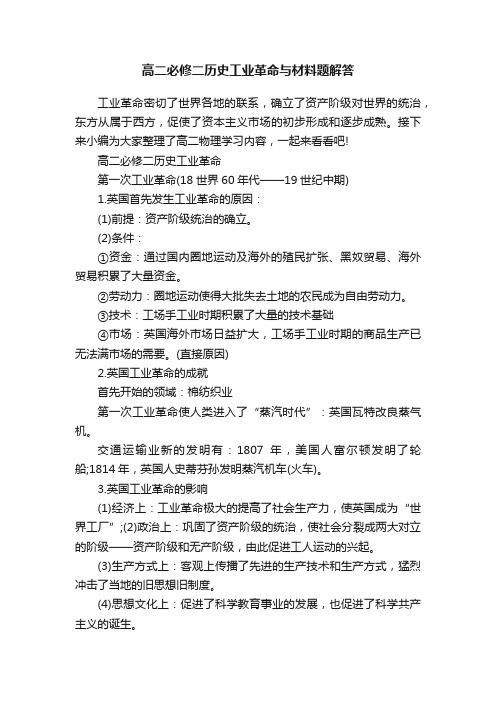 高二必修二历史工业革命与材料题解答