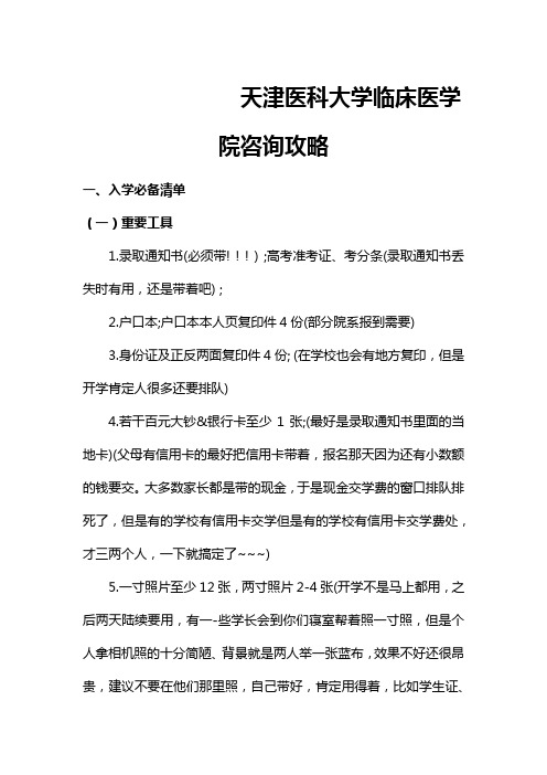 天津医科大学临床医学院咨询攻略