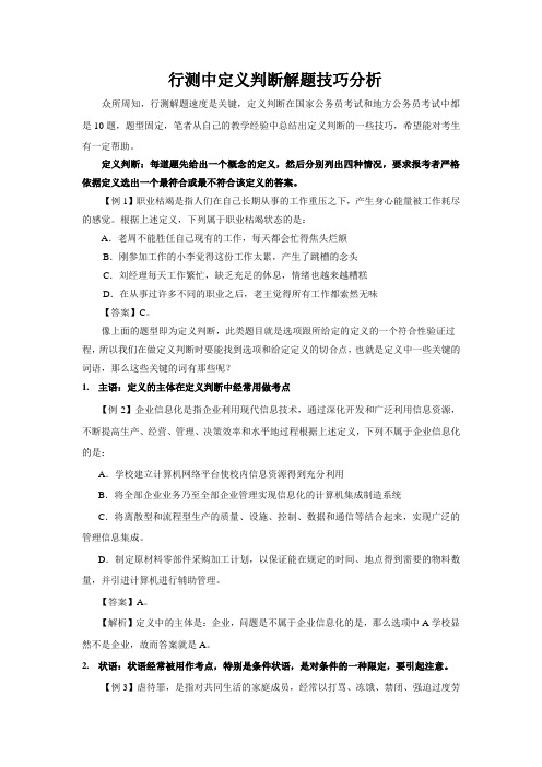 行测中定义判断解题技巧分析