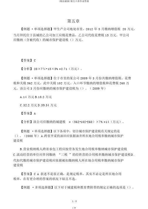 (税法最新)第五六章作业答案