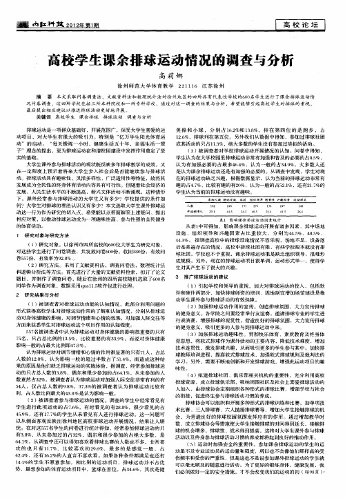 高校学生课余排球运动情况的调查与分析