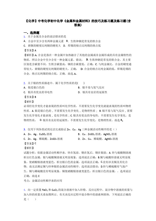 【化学】中考化学初中化学《金属和金属材料》的技巧及练习题及练习题(含答案)