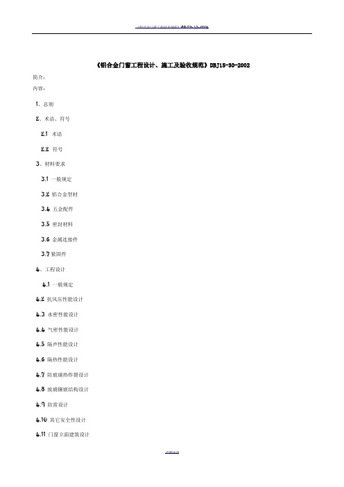 《铝合金门窗工程设计、施工及验收规范》DBJ15-30-2002全文