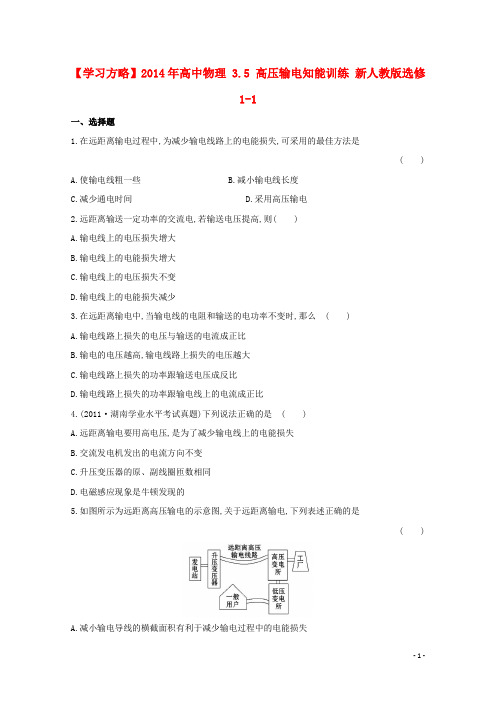 高中物理 3.5 高压输电知能训练 新人教版选修11