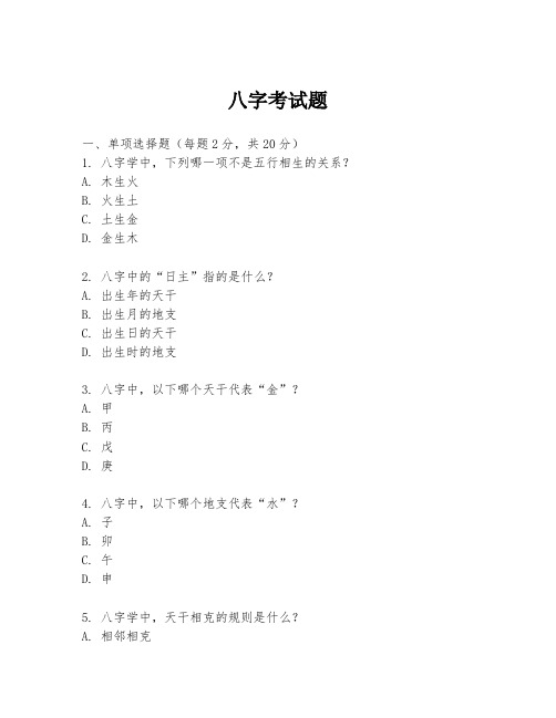 八字考试题