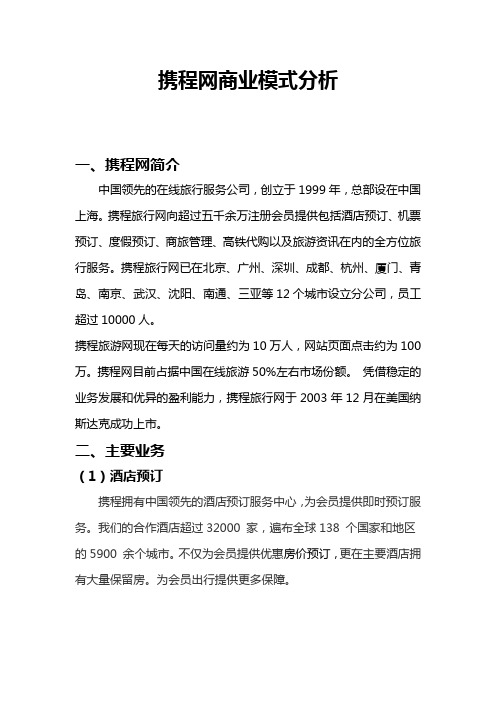 携程网商业模式分析