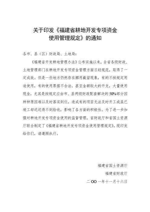 2001-关于印发《福建省耕地开发专项资金使用管理规定》的通知