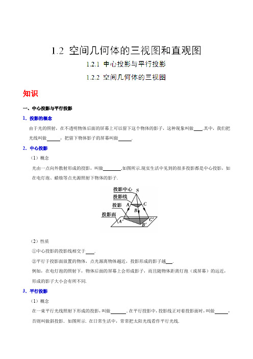 人教版高中数学必修二知识讲解,巩固练习：专题1.2.1、1.2.2 中心投影与平行投影、空间几何体的三视图