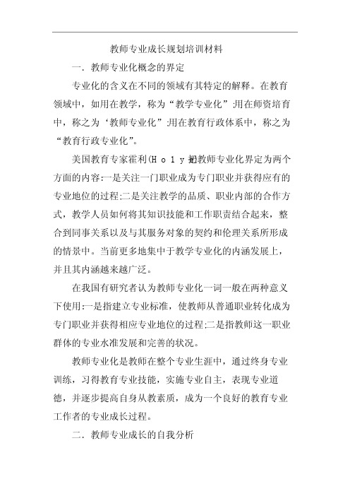 教师专业成长规划培训材料