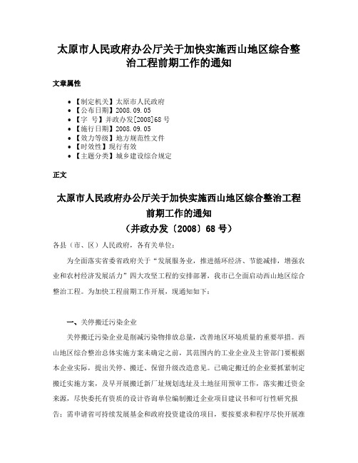 太原市人民政府办公厅关于加快实施西山地区综合整治工程前期工作的通知